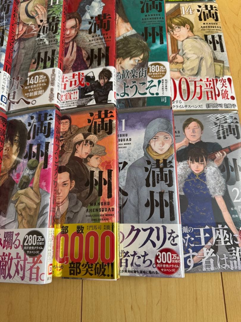 講談社『満州アヘンスクワッド』1〜18＆20〜22巻合計21冊セット※19巻抜け