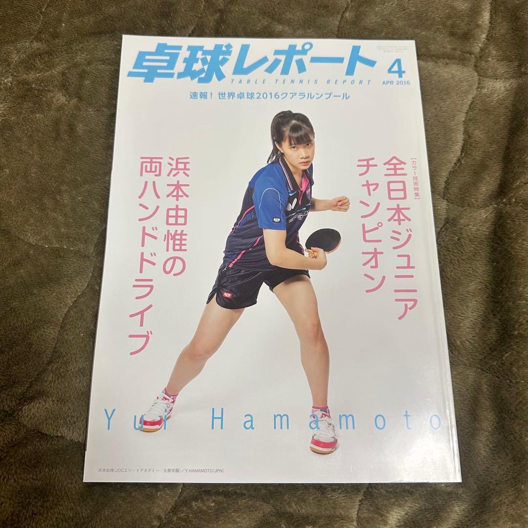 卓球レポート2016年1月、2月、4月、5月、6月、9月、10月、11月、12月