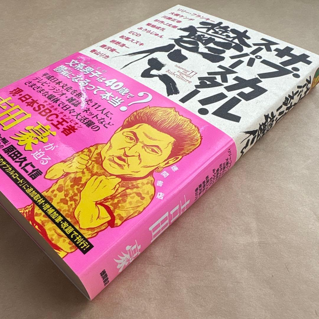 サブカル・スーパースター鬱伝