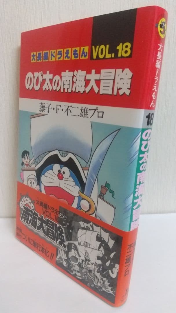 大長編ドラえもん６冊セット　全巻初版帯付き　藤子不二雄