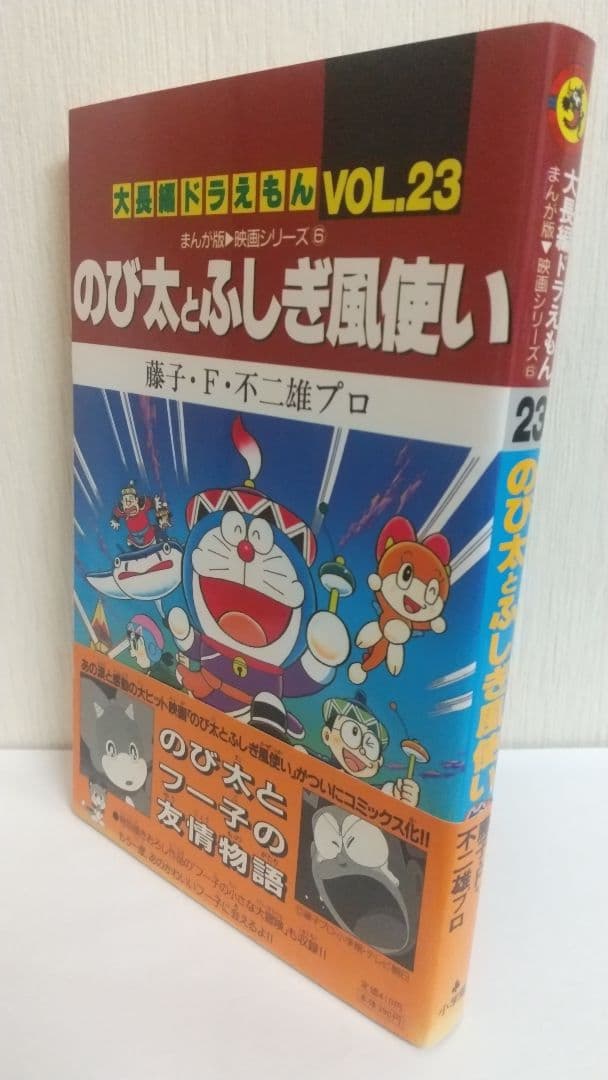 大長編ドラえもん６冊セット　全巻初版帯付き　藤子不二雄