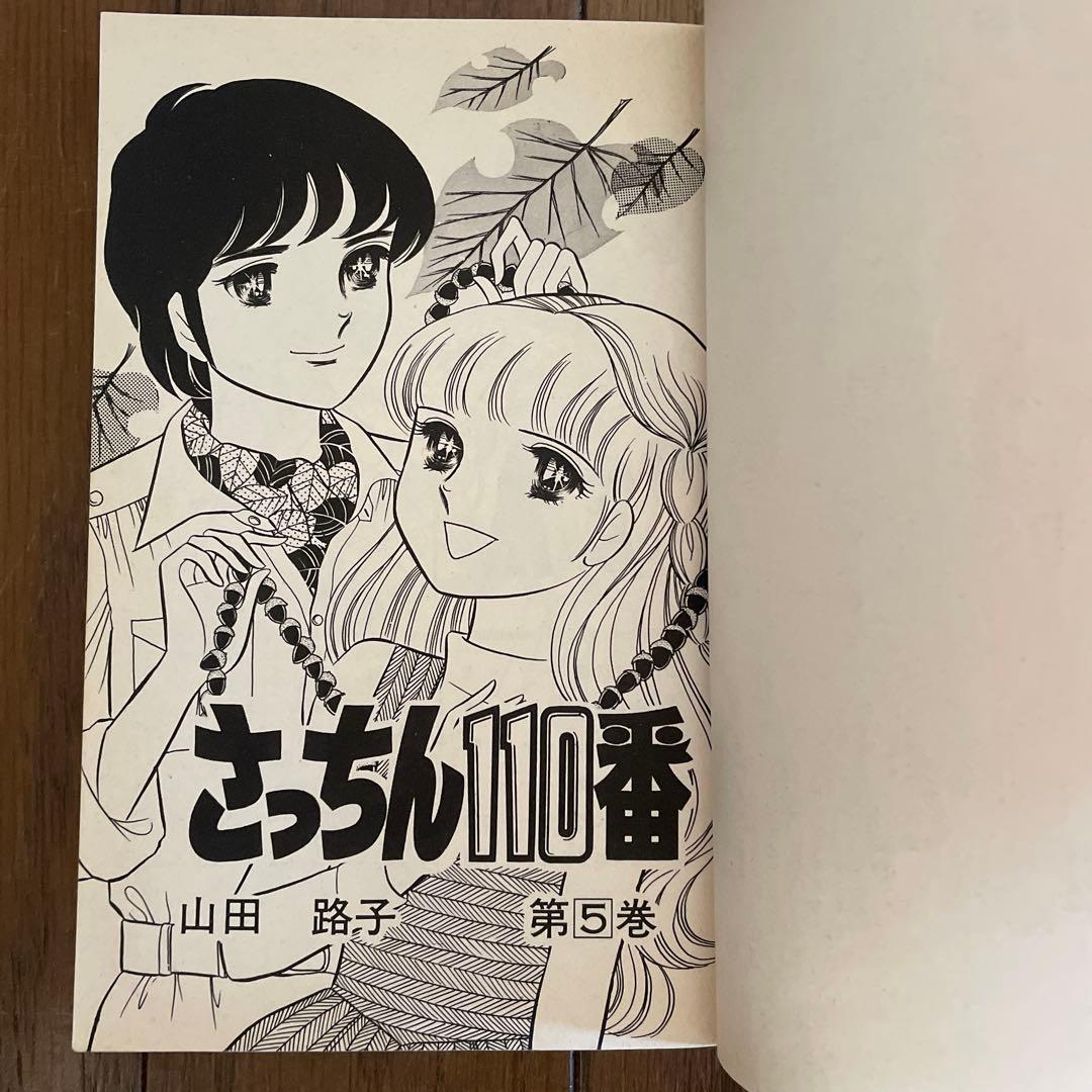 「さっちん110番 」全7巻セット　山田路子