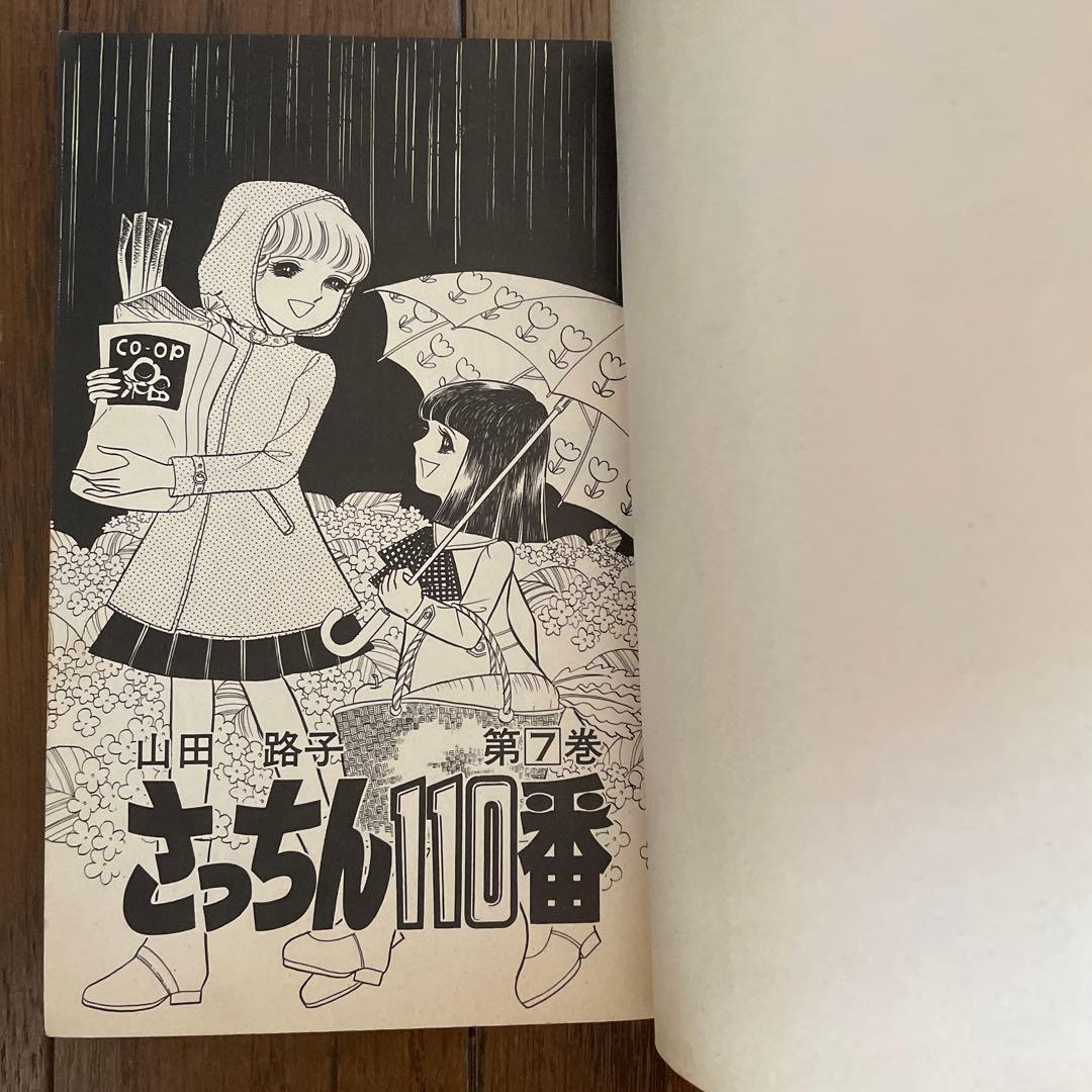 「さっちん110番 」全7巻セット　山田路子