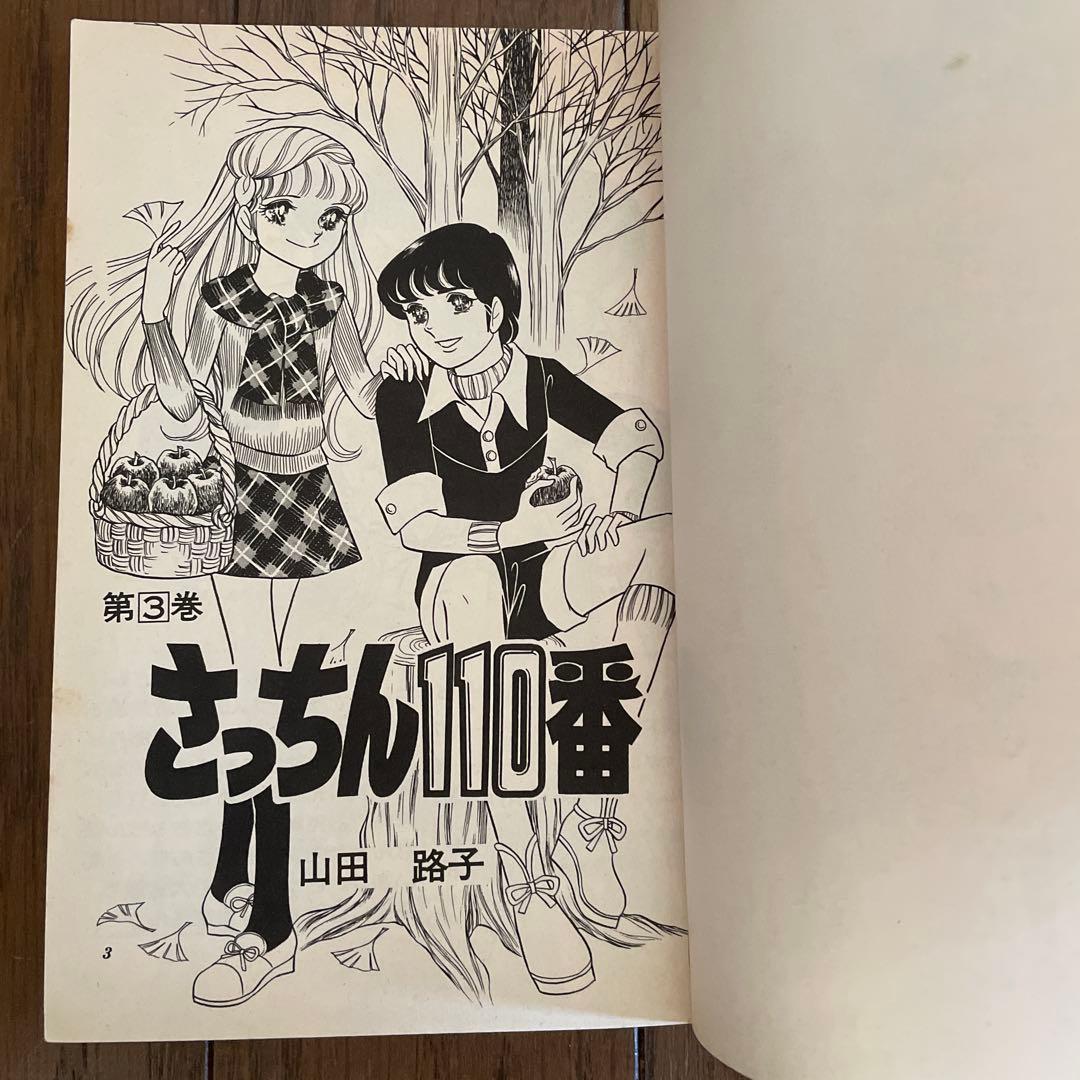 「さっちん110番 」全7巻セット　山田路子