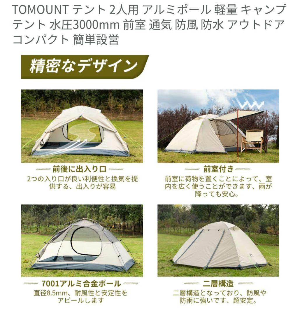 TOMOUNT 2人用 テント