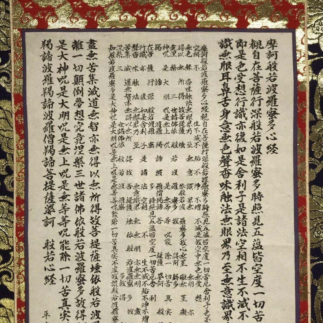 真作/作者不詳/名号/般若心経/掛軸☆宝船☆AK-840