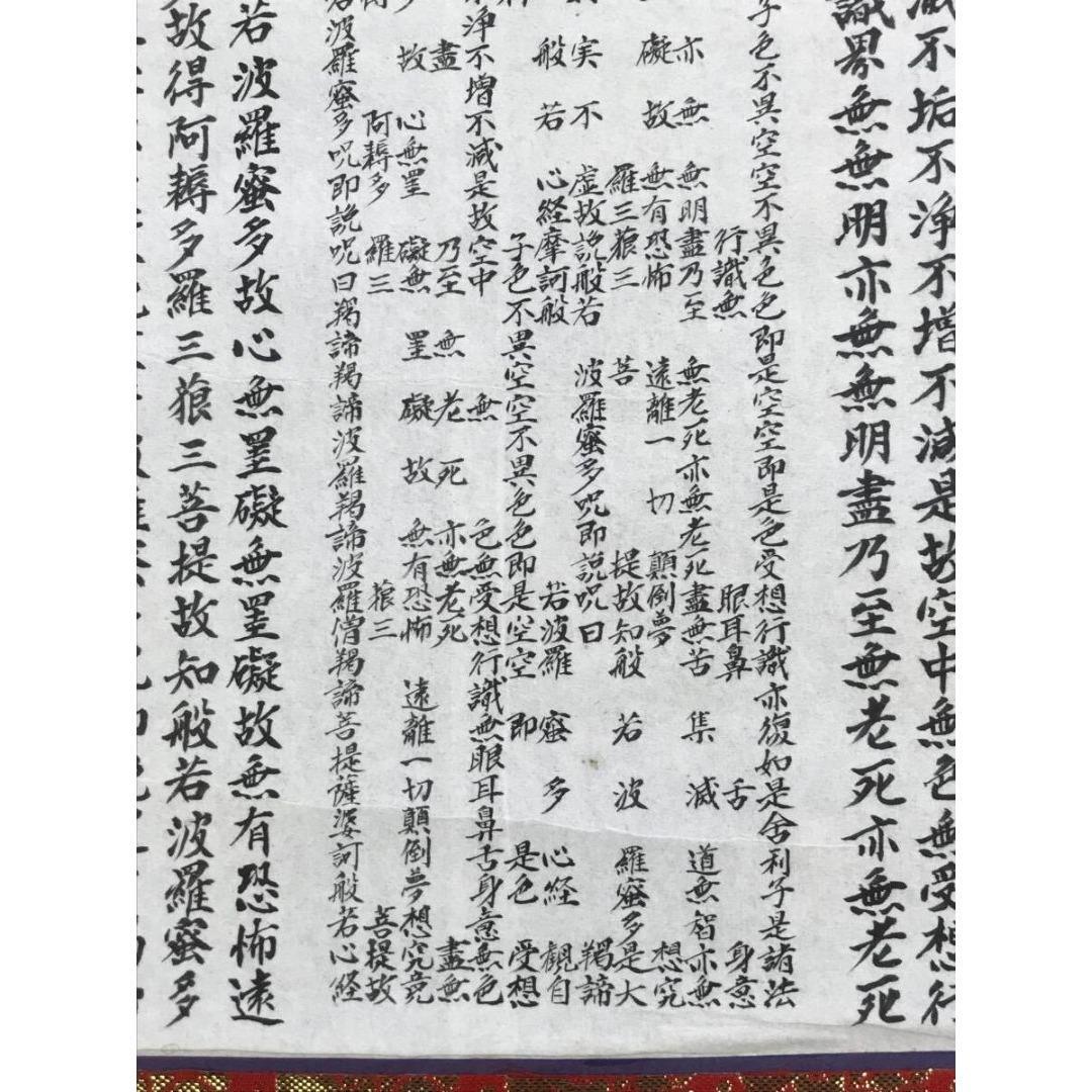 真作/作者不詳/名号/般若心経/掛軸☆宝船☆AK-840