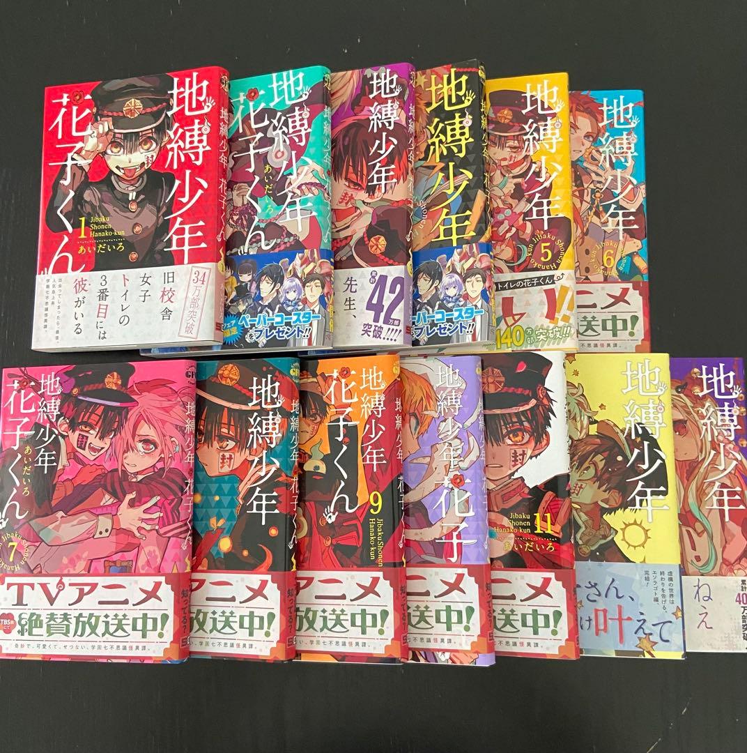 地縛少年花子くん 1巻〜13巻セット 帯付きあり