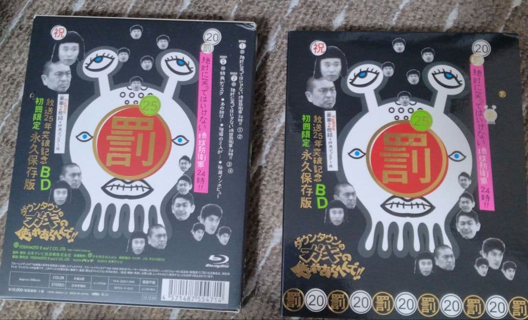 ダウンタウンのガキの使いやあらへんで!! ㊗放送25年突破記念Blu-ray …
