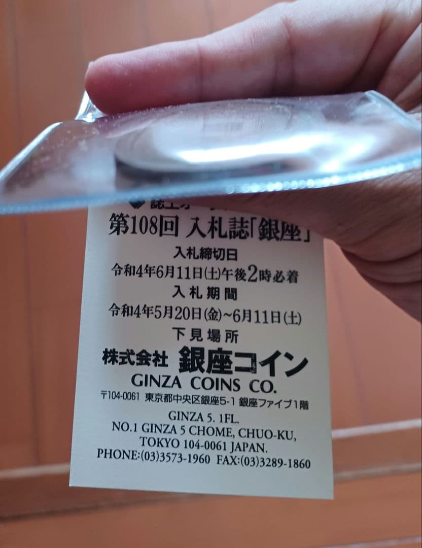 天保通宝　秋田　広長郭　長郭　銀座購入品