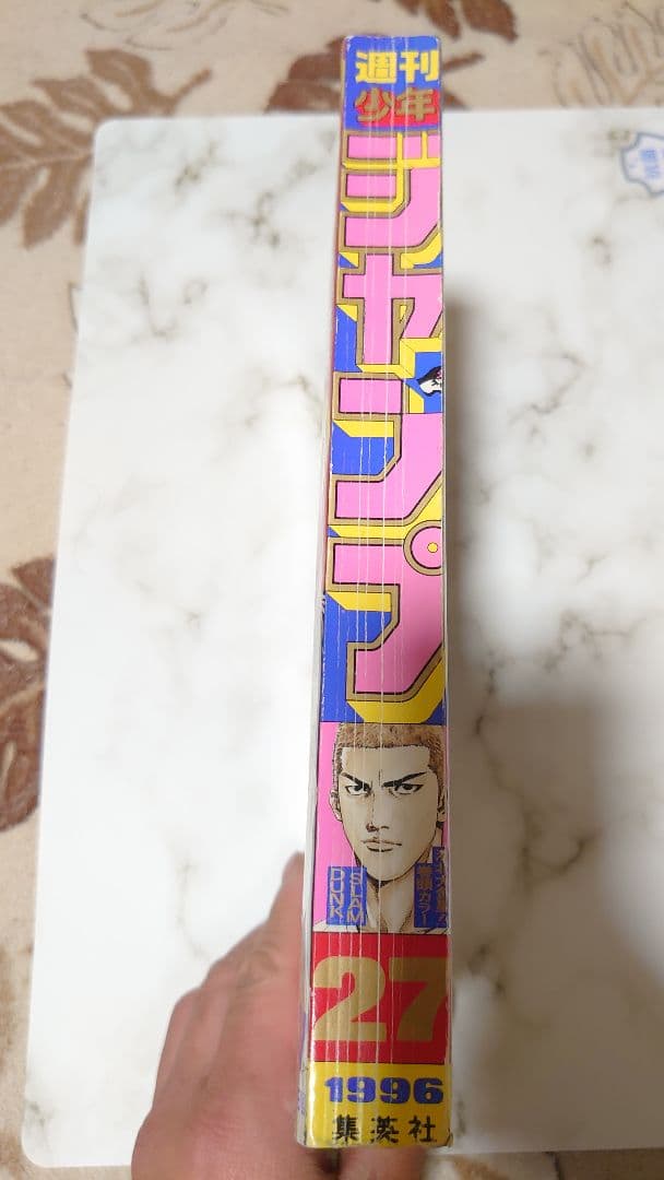 週刊少年ジャンプ1996年27号 スラムダンク最終回掲載号
