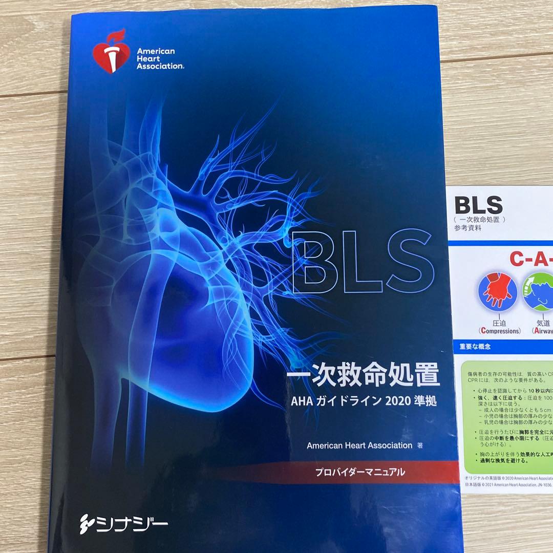 BLS 一次救命処置 AHA プロバイダー 2020