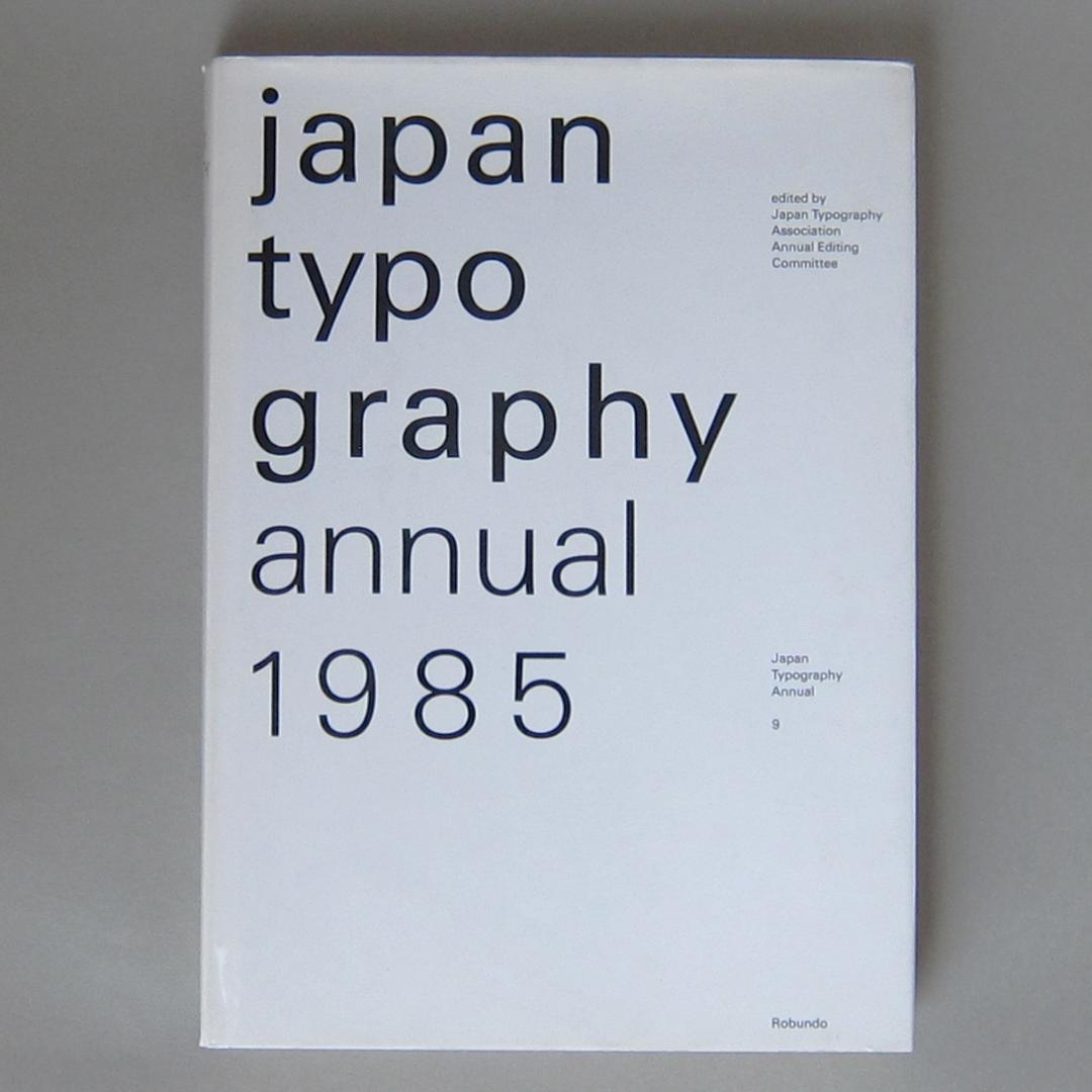 日本タイポグラフィ年鑑 1985