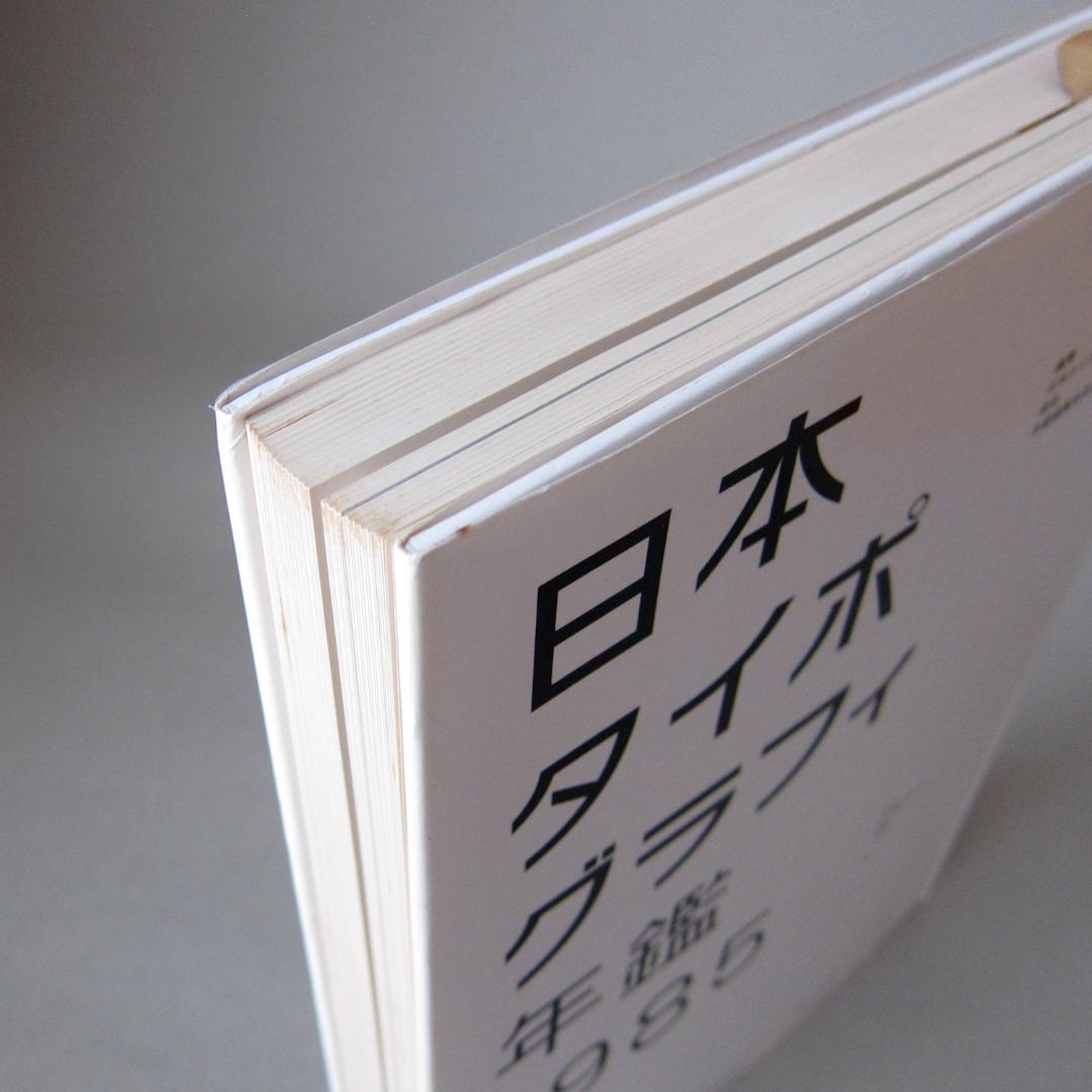 日本タイポグラフィ年鑑 1985