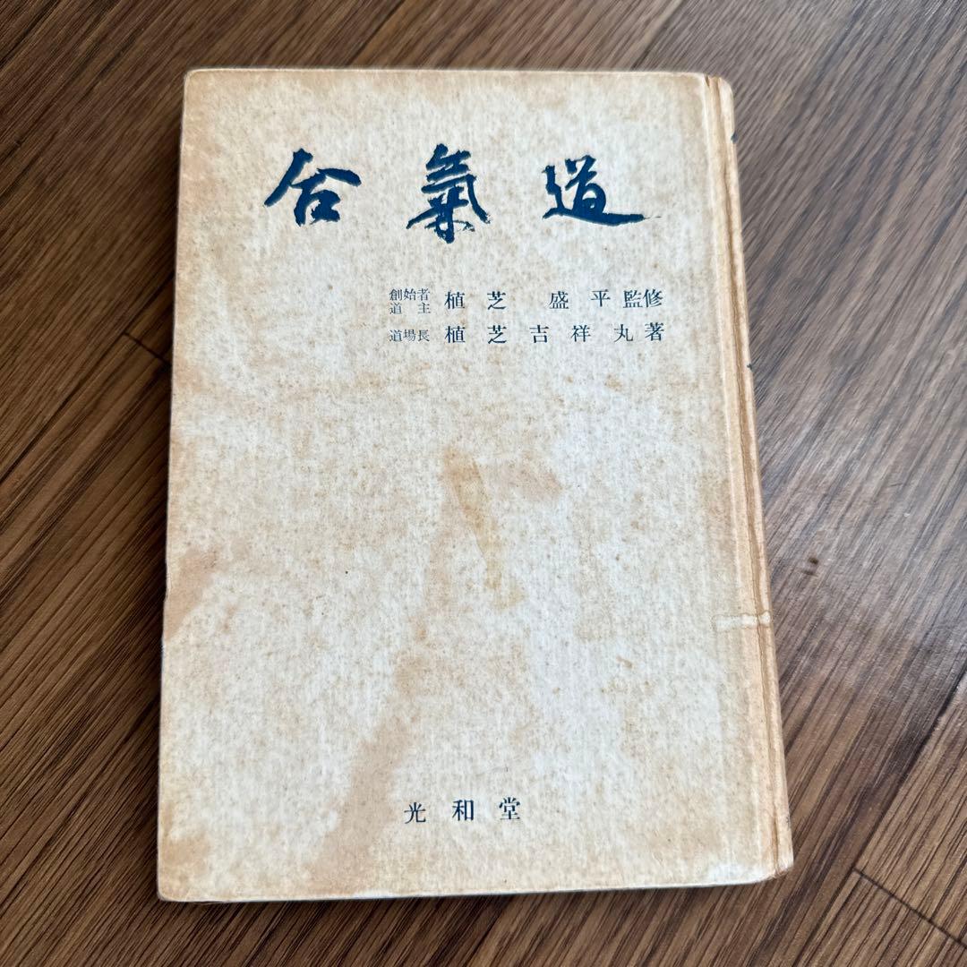 【初版】合気道　監修:植芝盛平