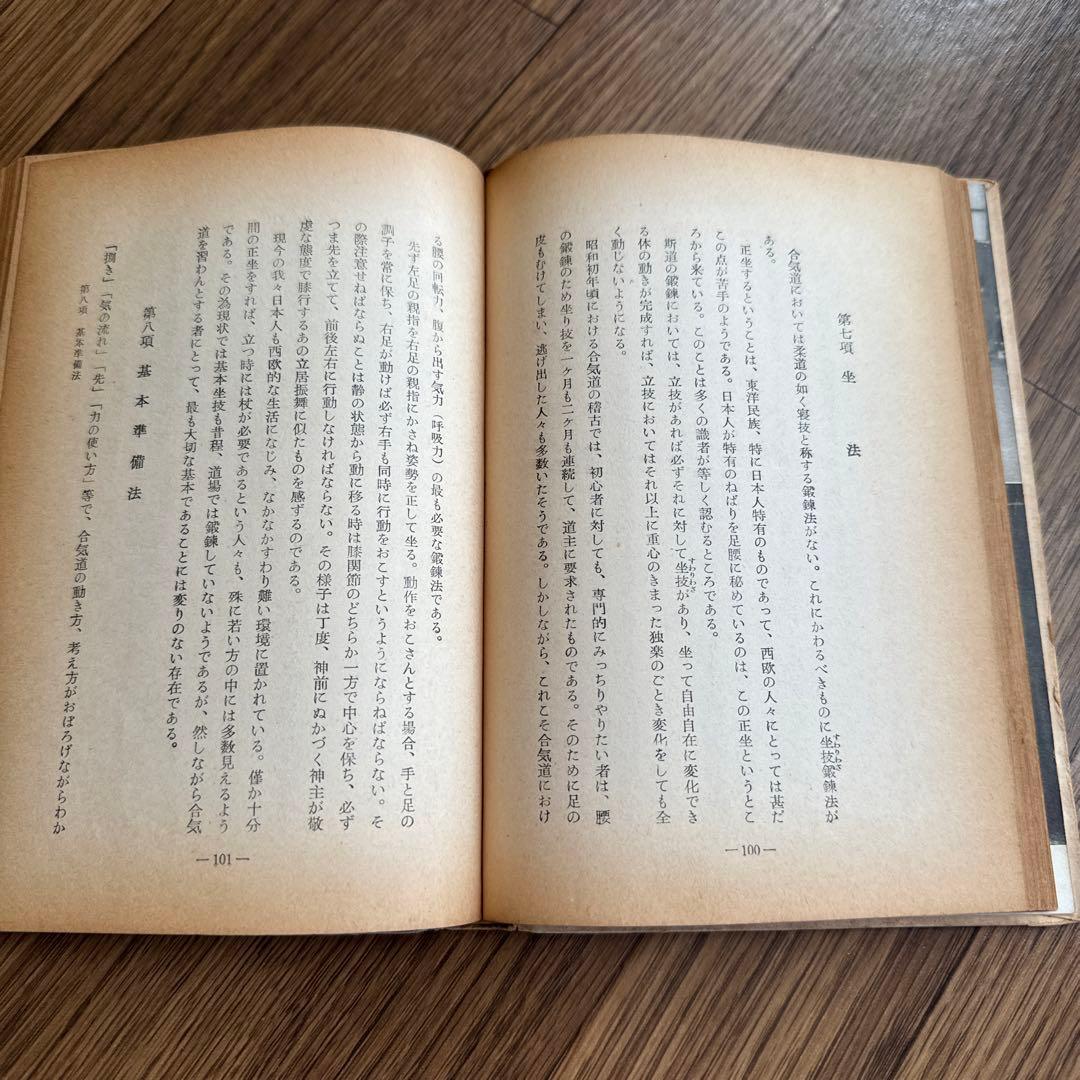 【初版】合気道　監修:植芝盛平