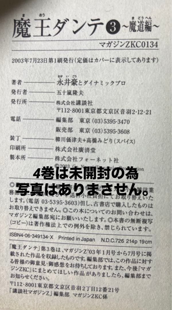 【講談社】魔王ダンテ 全4巻 / 永井豪とダイナミックプロ