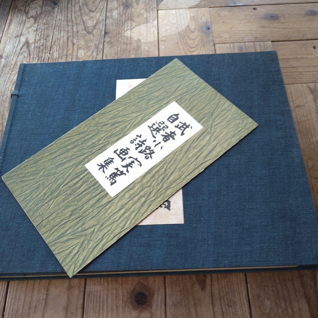 武者小路実篤　自選詩画集