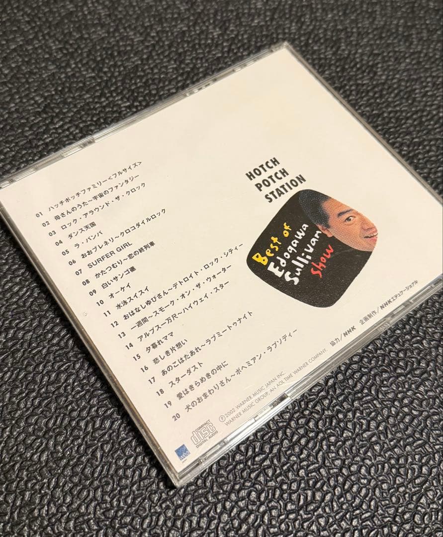【CD】ハッチポッチステーション ～ベスト・オブ 江戸川サリバンショー～【中古】