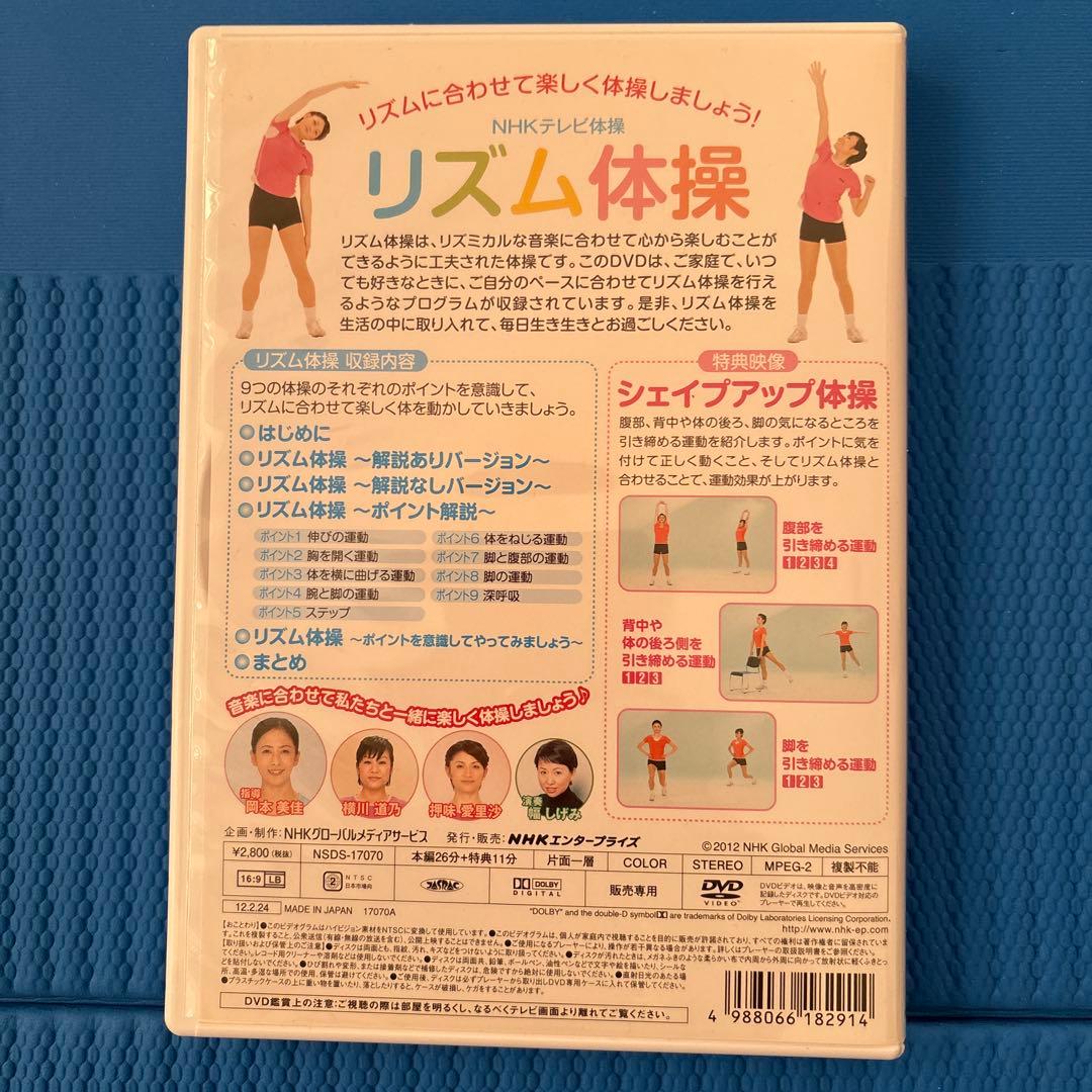 リズム体操 DVD NHK