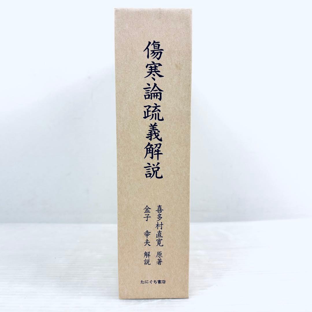 【新品、未読品】傷寒論疏義解説　喜多村直寛原著　金子幸夫解説　函付　たにぐち書店