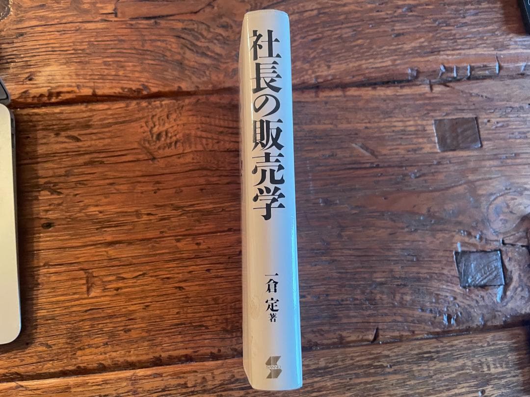 社長の販売学　一倉定著　産能大学出版部刊