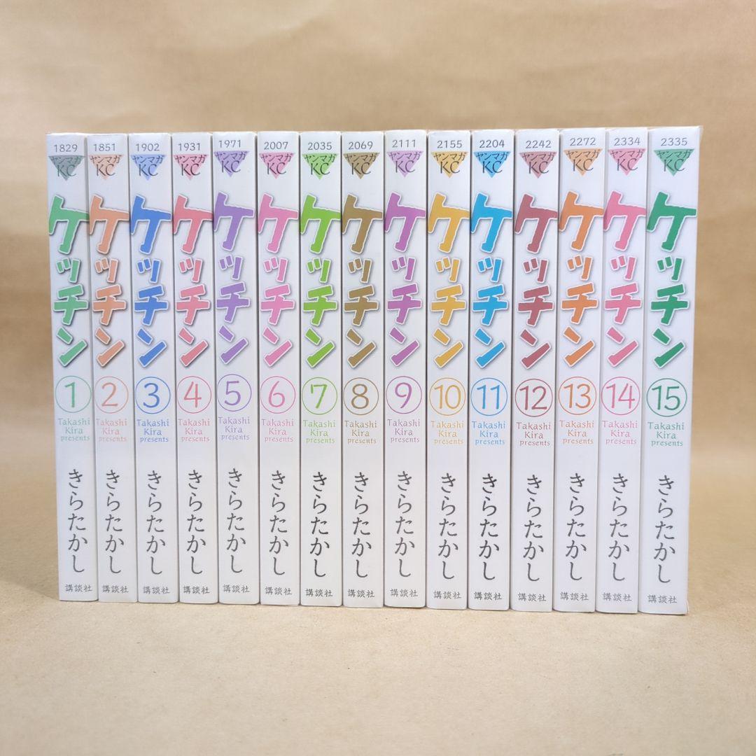 【全初版】ケッチン 全15巻完結セット きらたかし週刊ヤングマガジン