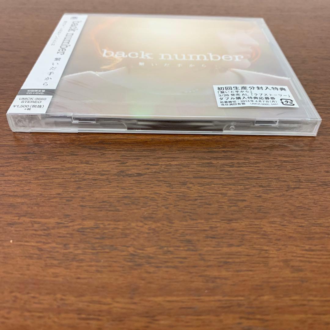 ❶　未開封　back number 繋いだ手から 初回限定盤