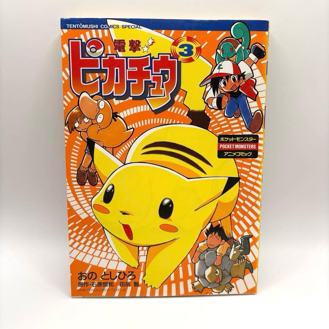 【全巻初版】電撃ピカチュウ 全巻　1-4巻セット