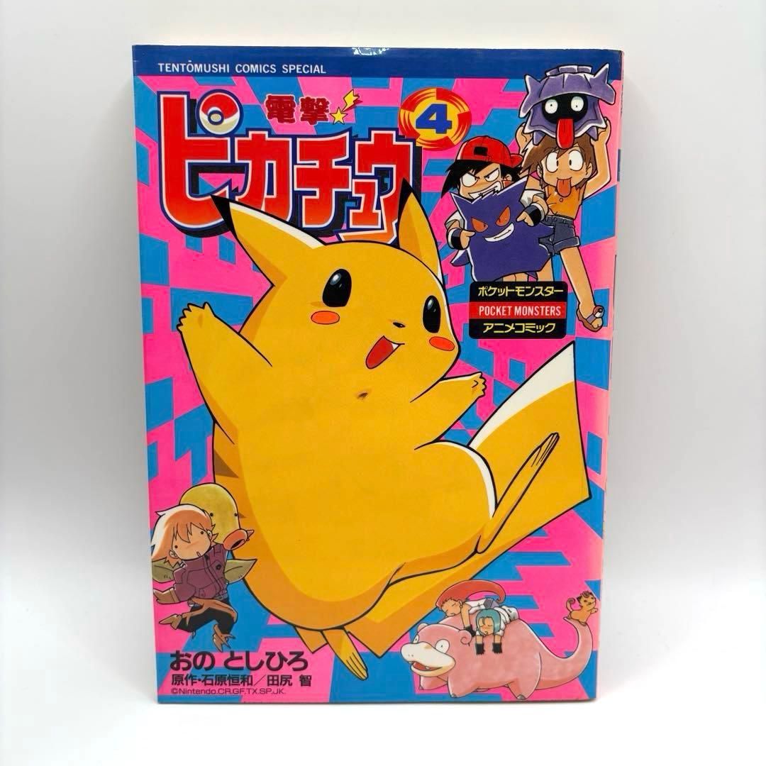 【全巻初版】電撃ピカチュウ 全巻　1-4巻セット