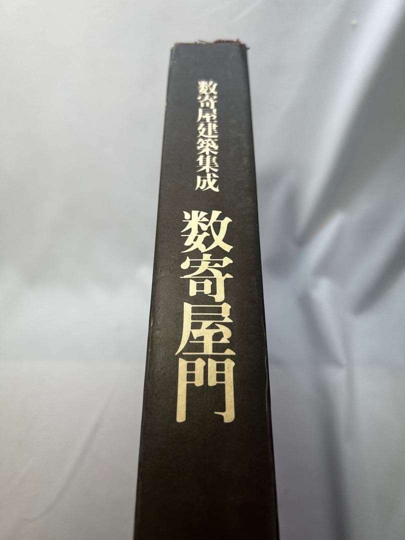 日本庭園 山田幸司著 平凡社　3本セット