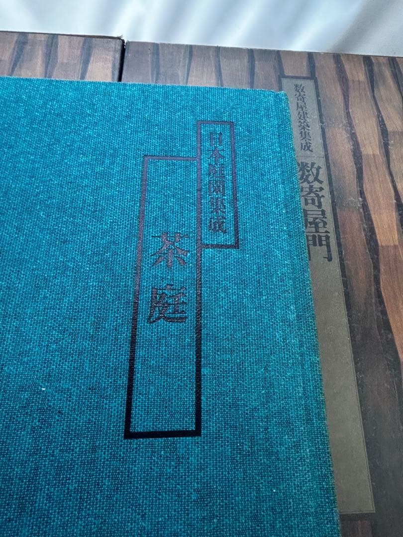 日本庭園 山田幸司著 平凡社　3本セット