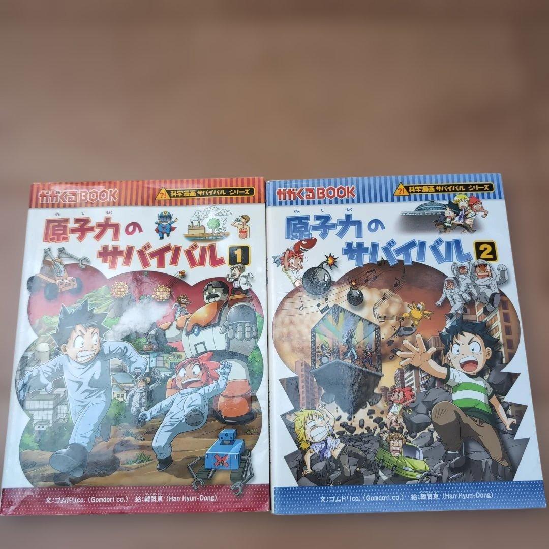 科学漫画サバイバルシリーズ　1.2巻おまとめ18巻