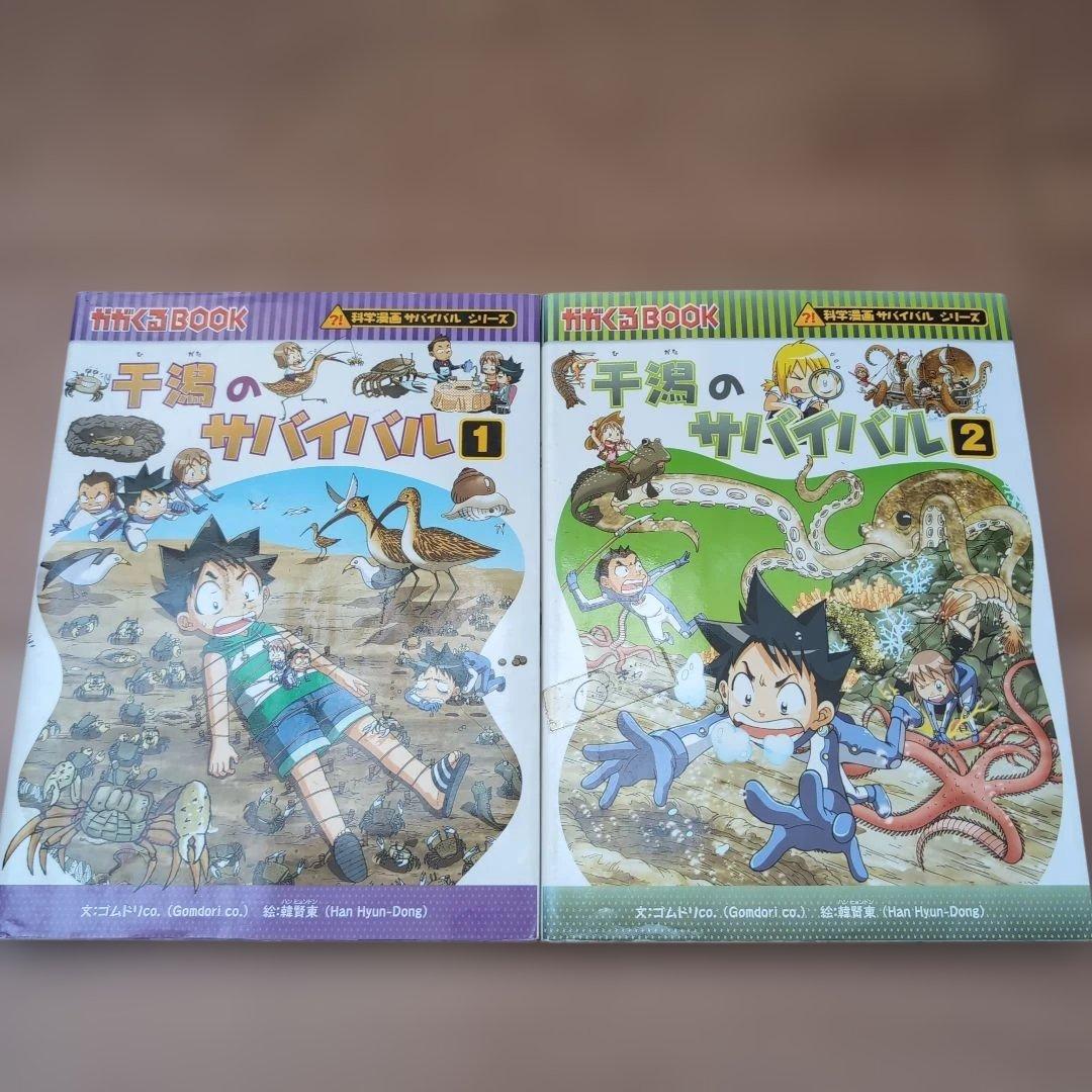 科学漫画サバイバルシリーズ　1.2巻おまとめ18巻