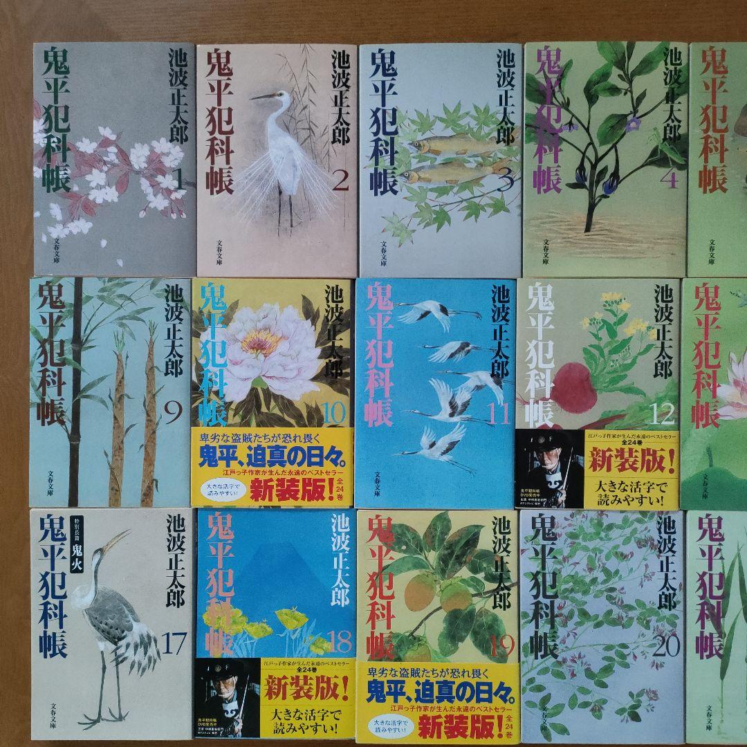 鬼平犯科帳 　新装版（全２４巻）　おまけ付きで合計３０冊
