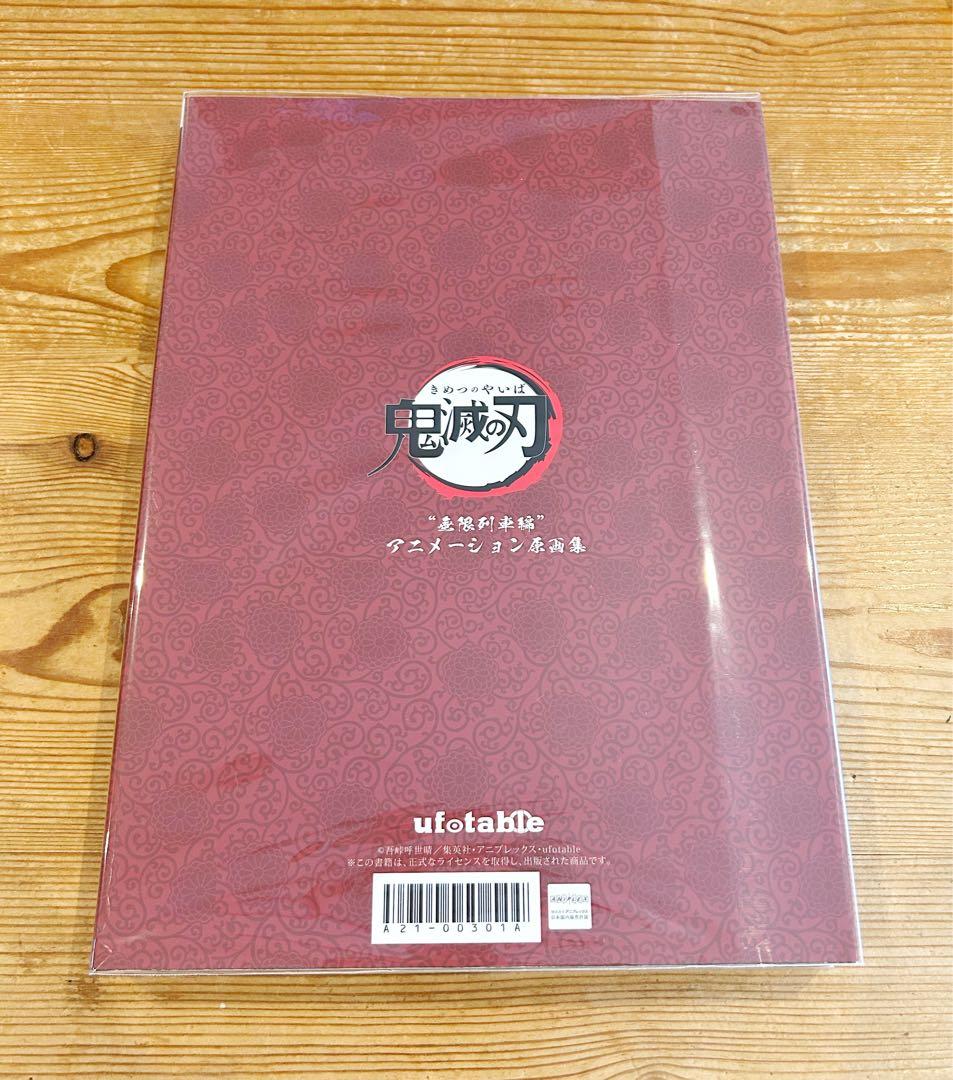 鬼滅の刃 アニメーション原画集　無限列車編