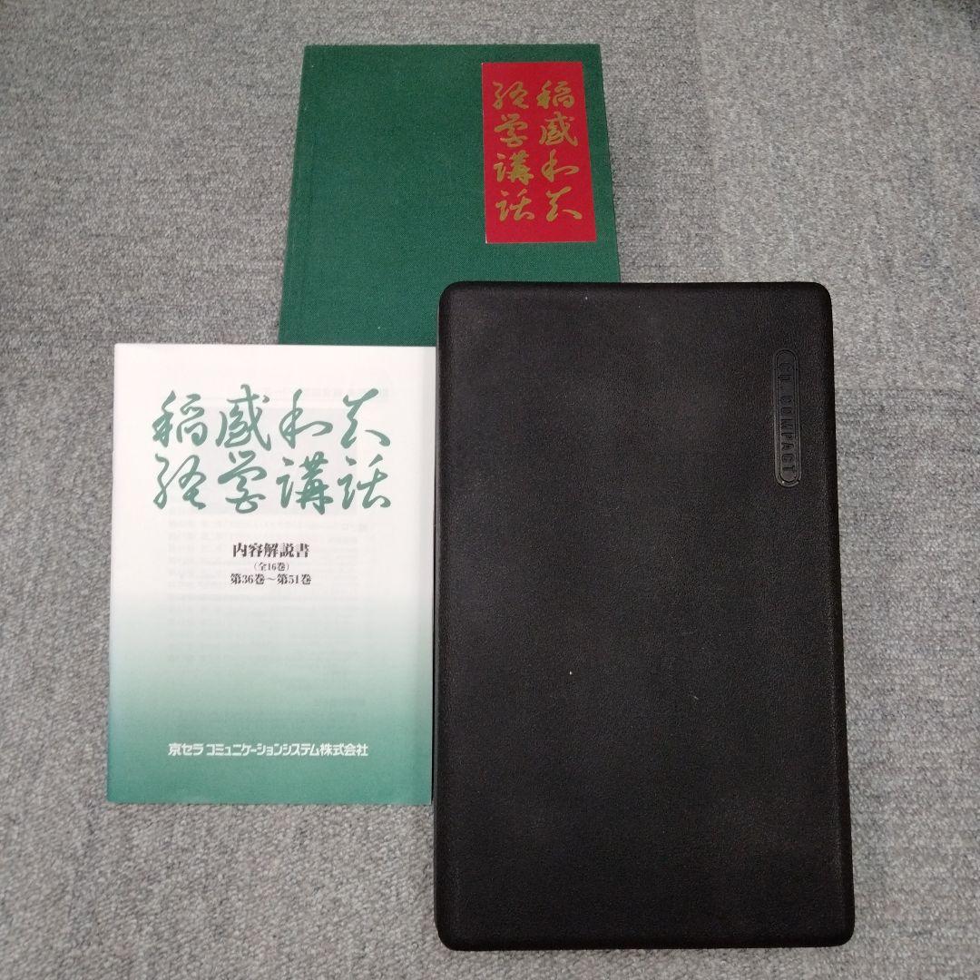 絶版・おまけ付き　稲盛和夫　経営講話CD全集　第三集　中小企業経営の自己啓発
