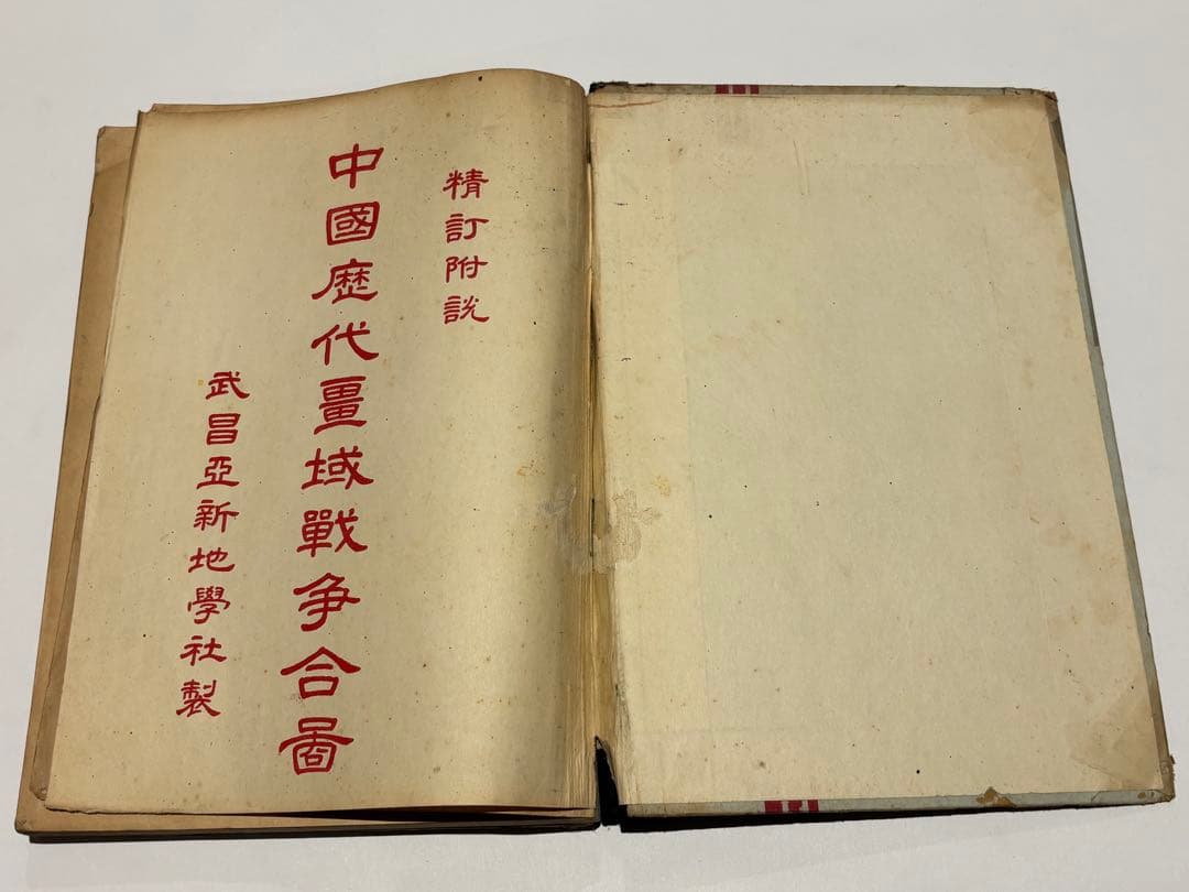 「中国歴代彊域戦争合図」亜新地学社刊 中華民国22年刊 1冊|中国書 唐本古地図