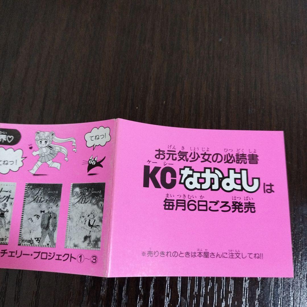 美少女戦士セーラームーン　1巻　初版　帯付き