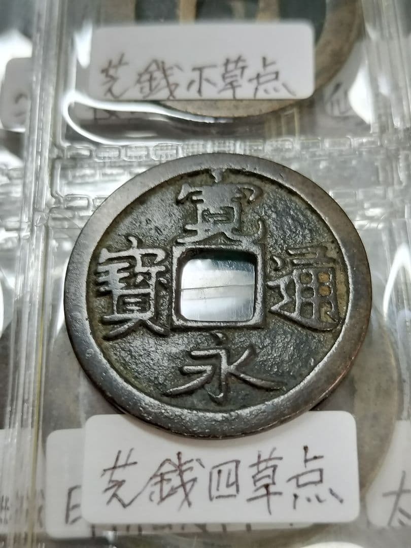 古銭 寛永通宝 96種類セット。アルバム入り 比較的に状態の良い物を集めました