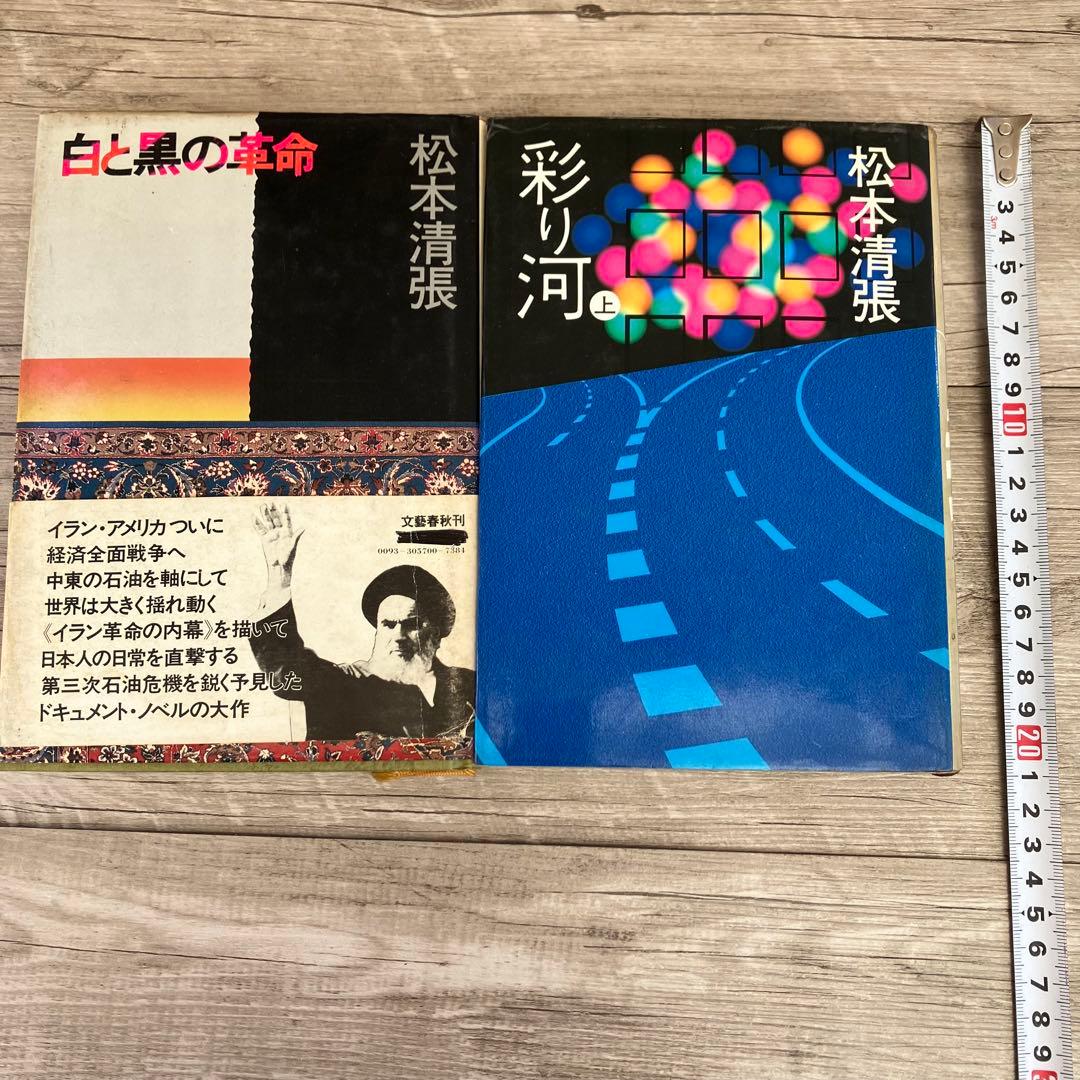 3F 【松本清張】単行本2冊セット「白と黒の革命」「彩り河（上）」文藝春秋