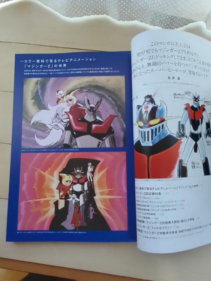 マジンガーZ大百科図録