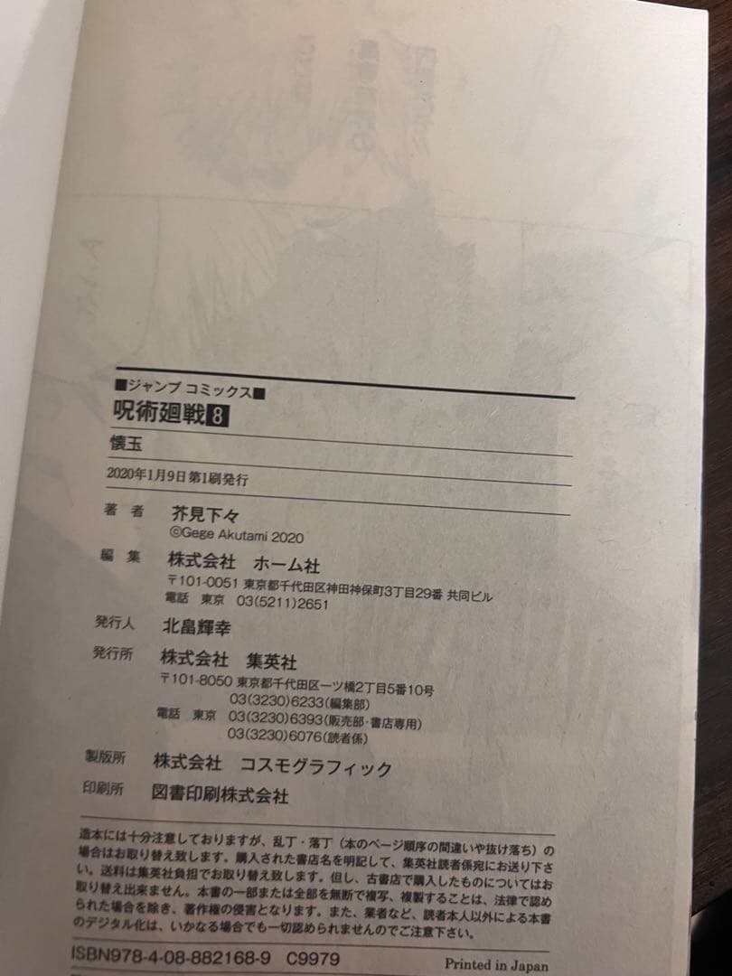 呪術廻戦コミックス1〜8巻の初版セットです。 巻状態良好 コレクター向け