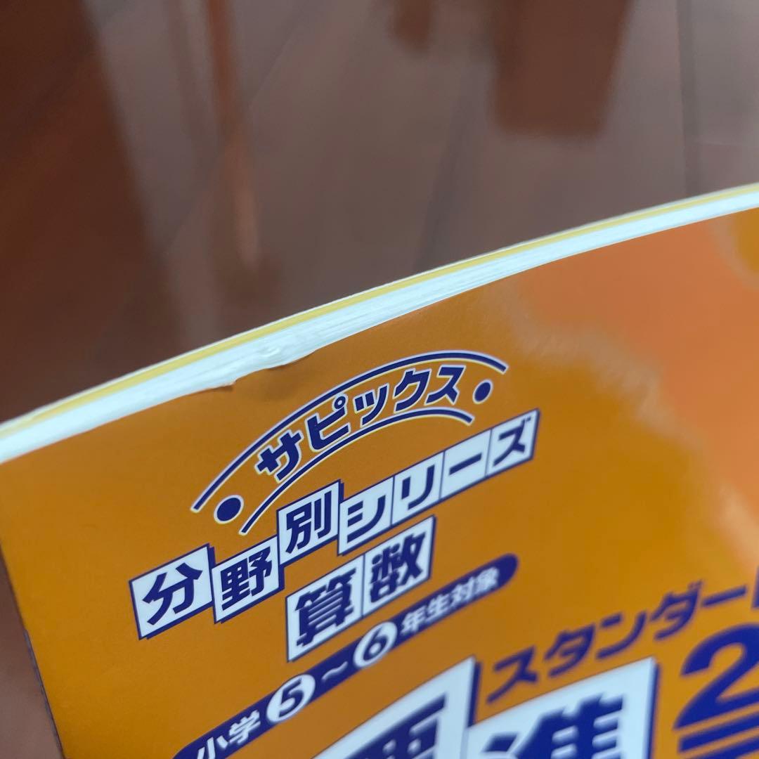 【未使用品】サピックス　分野別シリーズ　算数　標準　スタンダード　7冊