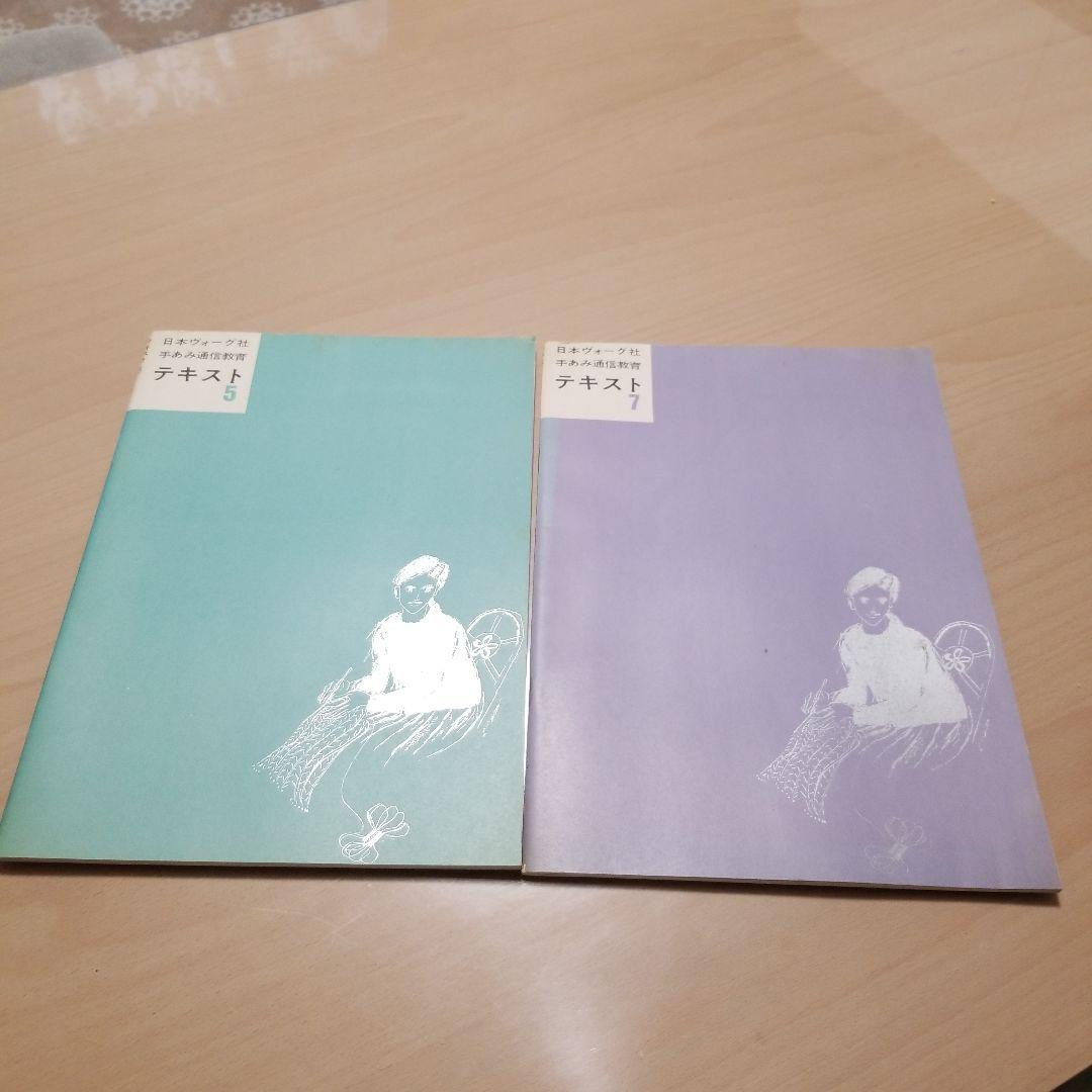 日本ヴォーグ社手あみ通信教育テキスト