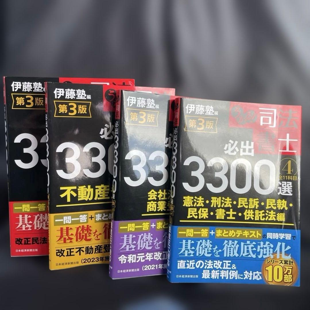 うかる!司法書士必出3300選全11科目 1巻〜4巻セット