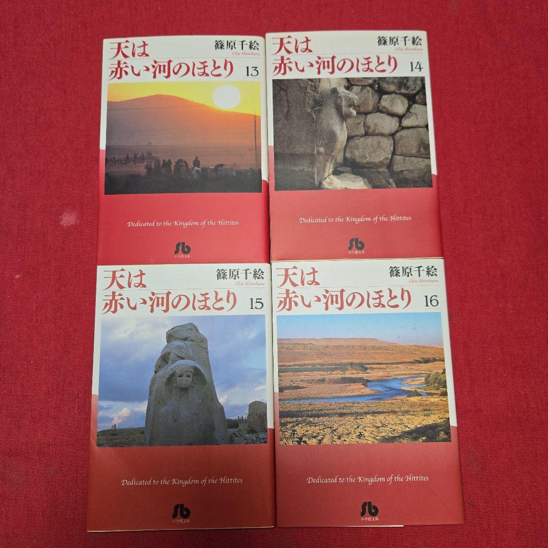 天は赤い河のほとり　全16巻　少コミ　古代オリエントまんが【文庫版】篠原千絵