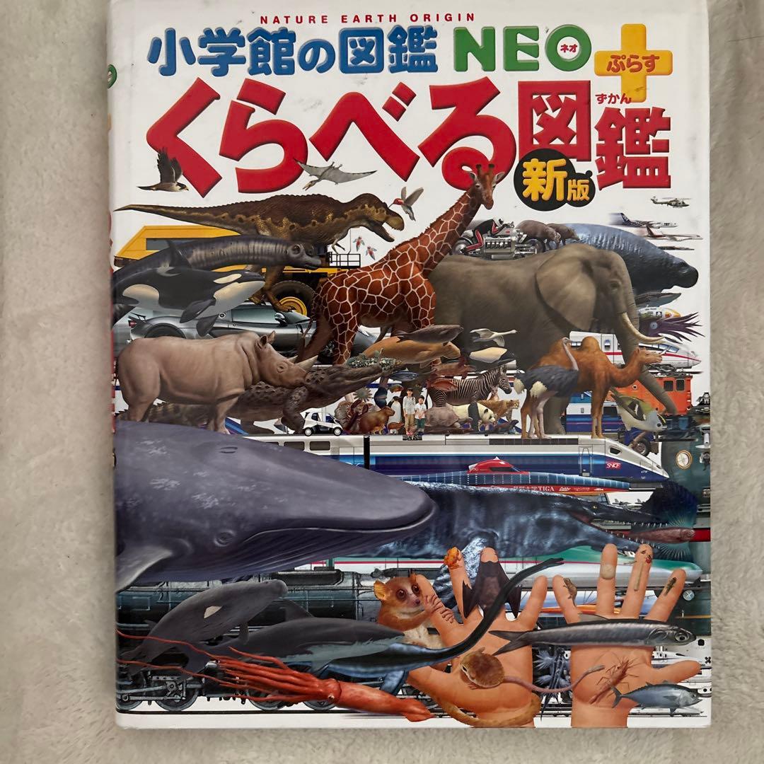 学研の図鑑LIVE＋小学館NEO ほか 図鑑 11冊まとめセット