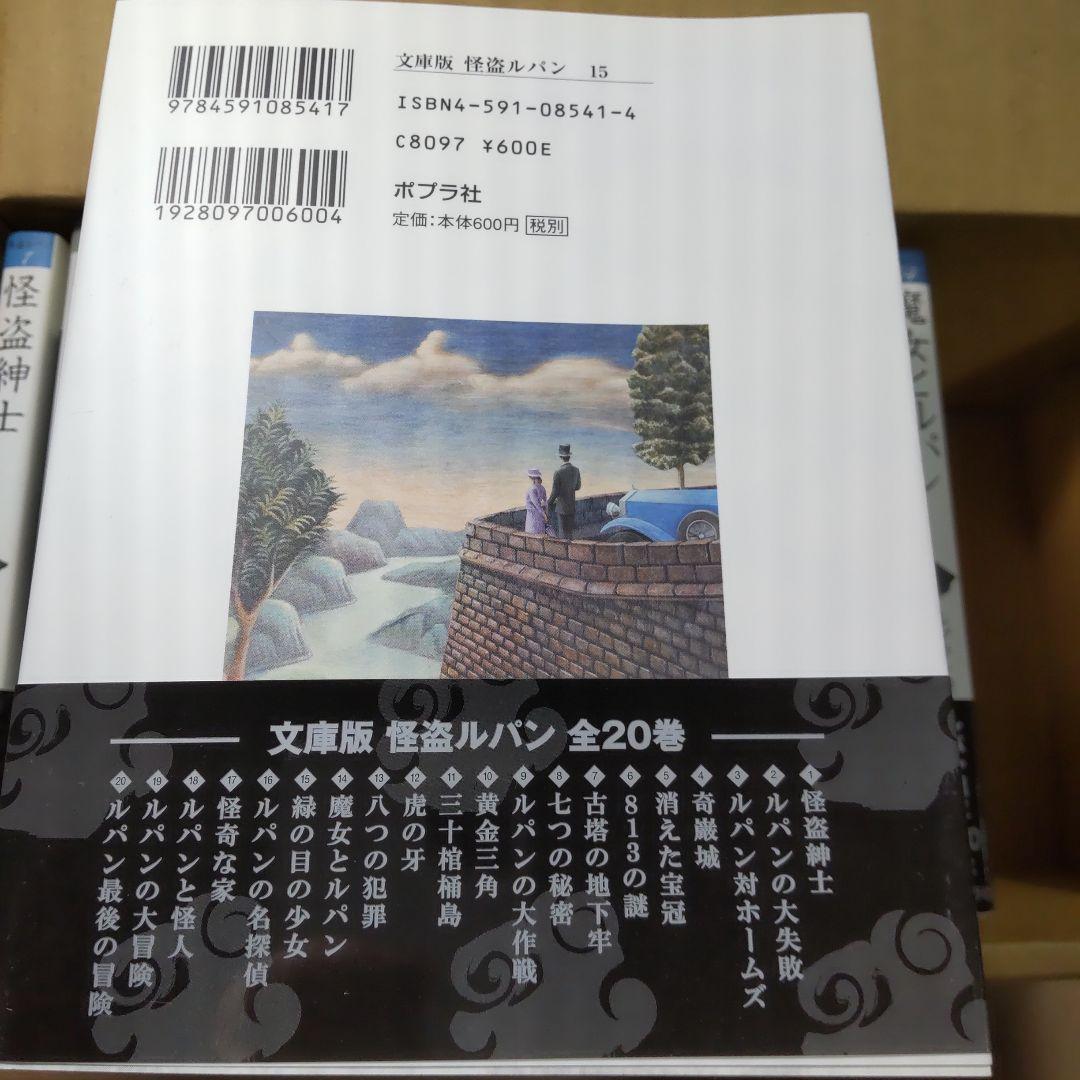 文庫版　怪盗ルパン　全２０巻セット　ポプラ社