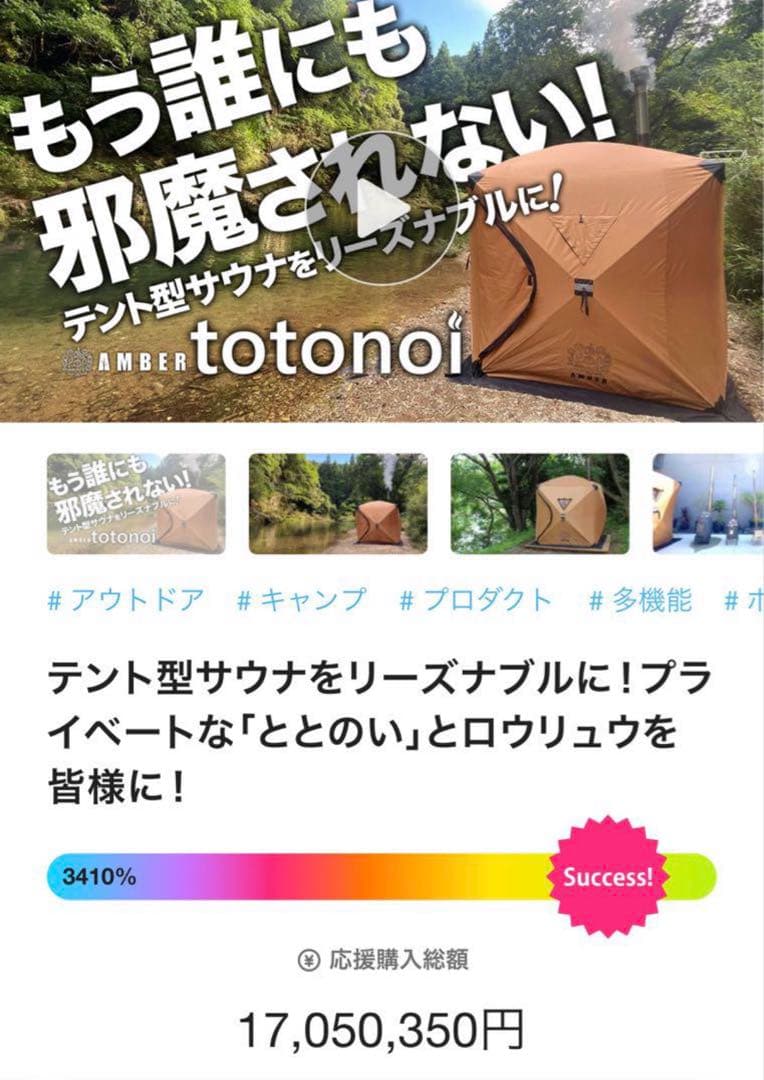 希少✨新品✨　AMBER テント型サウナ totonoi クラウドファンディング